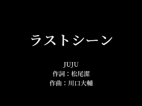 ラストシーン：JUJU 【カラオケ音源】イントロ付きライブヴァージョン
