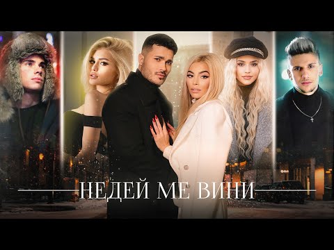 GALIN x ADAM x DESSITA x MADJUNA x LIDIA - NEDEY ME VINI / НЕДЕЙ МЕ ВИНИ (2020)