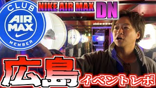 【イベントレポ】最新作DNも登場‼︎CLUB AIRMAX広島会場行ってきました‼︎
