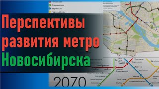 Живой огурец не поможет: перспективы развития метро Новосибирска