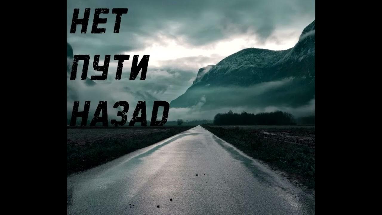 Слушать назад в юность. Нет пути. Нет пути обратно. Путь назад. Надпись назад пути нет.