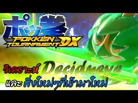 Pokkén Tournament DX - เผยตัวละครใหม่ !! วิเคราะห์ Decidueye และพูดถึงระบบใหม่ที่เข้ามา  !!!