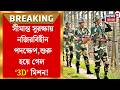 Border security | নজিরবিহীন পদক্ষেপ, সীমান্ত নিরাপত্তায় শুরু 3D অভিযান | Bangla News | Amit Shah