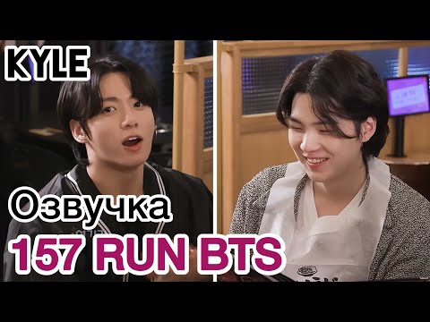 Видео: [Озвучка by Kyle] RUN BTS - 157 Эпизод 