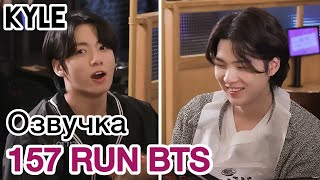 [Озвучка by Kyle] RUN BTS - 157 Эпизод 'Телепатия' 2 часть 23.08.2022г