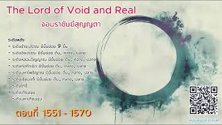 ตอนที่ 1551 - 1570 : จอมราชันย์สุญญตา