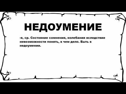 Видео: Означает ли недоумение означает недоумение?