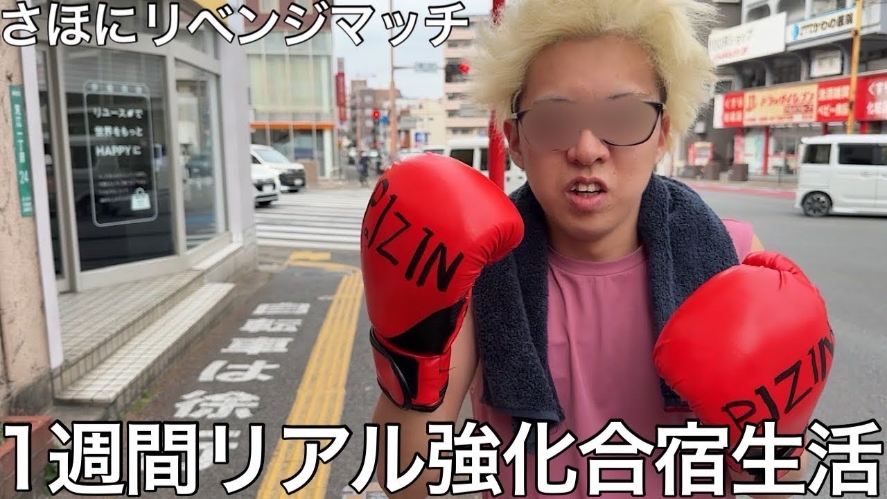 【実写】弱者男性に1週間リアル強化合宿生活をさせたら知識や技術は身につくものの肝心のメンタルが弱すぎて弱者男性のままだった