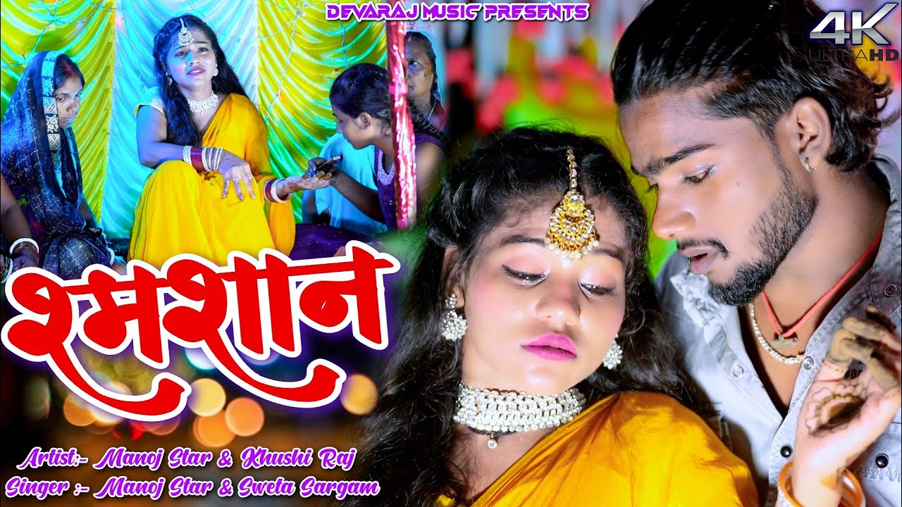 SHAMSHAN || Manoj Star || Sweta Sargam || Khushi Raj || New Khortha Sed Song 2024.
