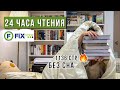 24 ЧАСА ЧТЕНИЯ БЕЗ СНА | читаю КНИГИ из ФИКС ПРАЙС