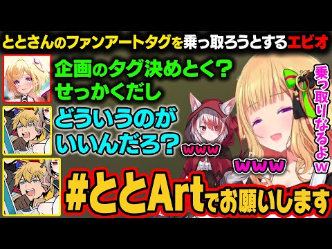 【ASA】ARKリベンジのタグにととさんのファンアートのタグを使おうとするエビオw【アキ・ローゼンタール/ホロライブ切り抜き】