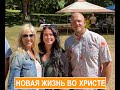 НОВАЯ ЖИЗНЬ ВО ХРИСТЕ  - СВИДЕТЕЛЬСТВО АНДРЕЯ НИКОЛАЕВА - Вячеслав Бойнецкий