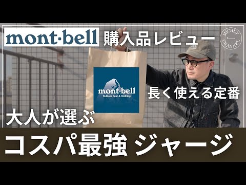 【mont-bell】大人が選ぶ！コスパ最強＆長く使える定番ジャージ【モンベル購入品レビュー】