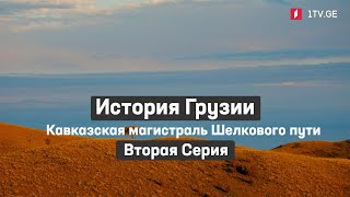 История Грузии - Кавказская магистраль Шелкового пути | Вторая серия