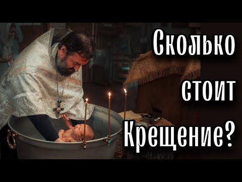 Сколько стоит крестить