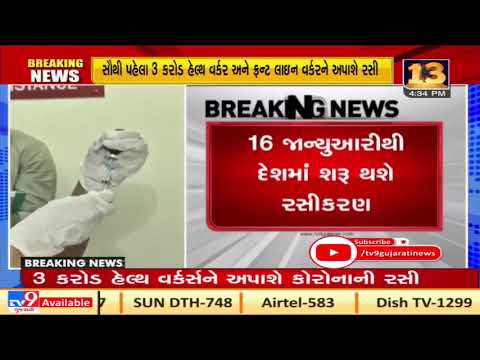 #Corona #Vaccination drive to be held from 16th January in #India | TV9gujaratinews | U1