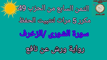 الثمن السابع من الحزب 49 مكرر 5مرات لتثبيت الحفظ (سورة الشورى/الزخرف)/رواية ورش عن نافع#حفظ_القرآن#