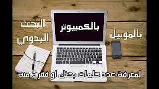 كيفية عد كلمات الأبحاث إلكترونيا بالموبيل أو الكمبيوتر والأبحاث اليدوية