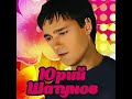 Юрий Шатунов Майский вечер 