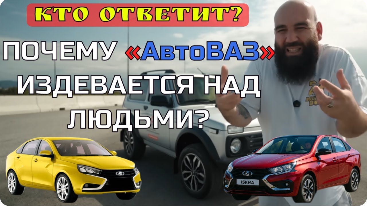 Асата Борода правда. Ответ Марату - почему Автоваз не может Лучше? 2025. 