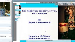 Видео Вебинар Как перестать зависеть и про хорошесть (автор: Дарья Славенкова)