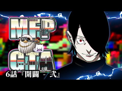 【#MFPGTA】6話「開闢 - 弐」【ストリーマーグラセフ】