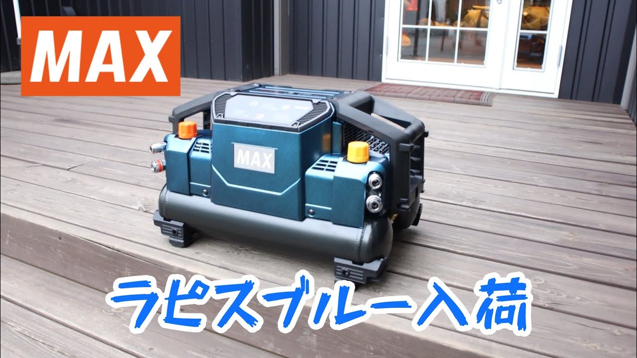 MAX コンプレッサ 限定ラピスブルーを太陽の下で！ 近日、すごい新製品