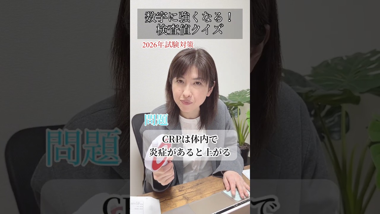 CRP（C反応性たんぱく）は、体内で炎症があると上がる？ #ケアマネ #2026年試験対策#介護