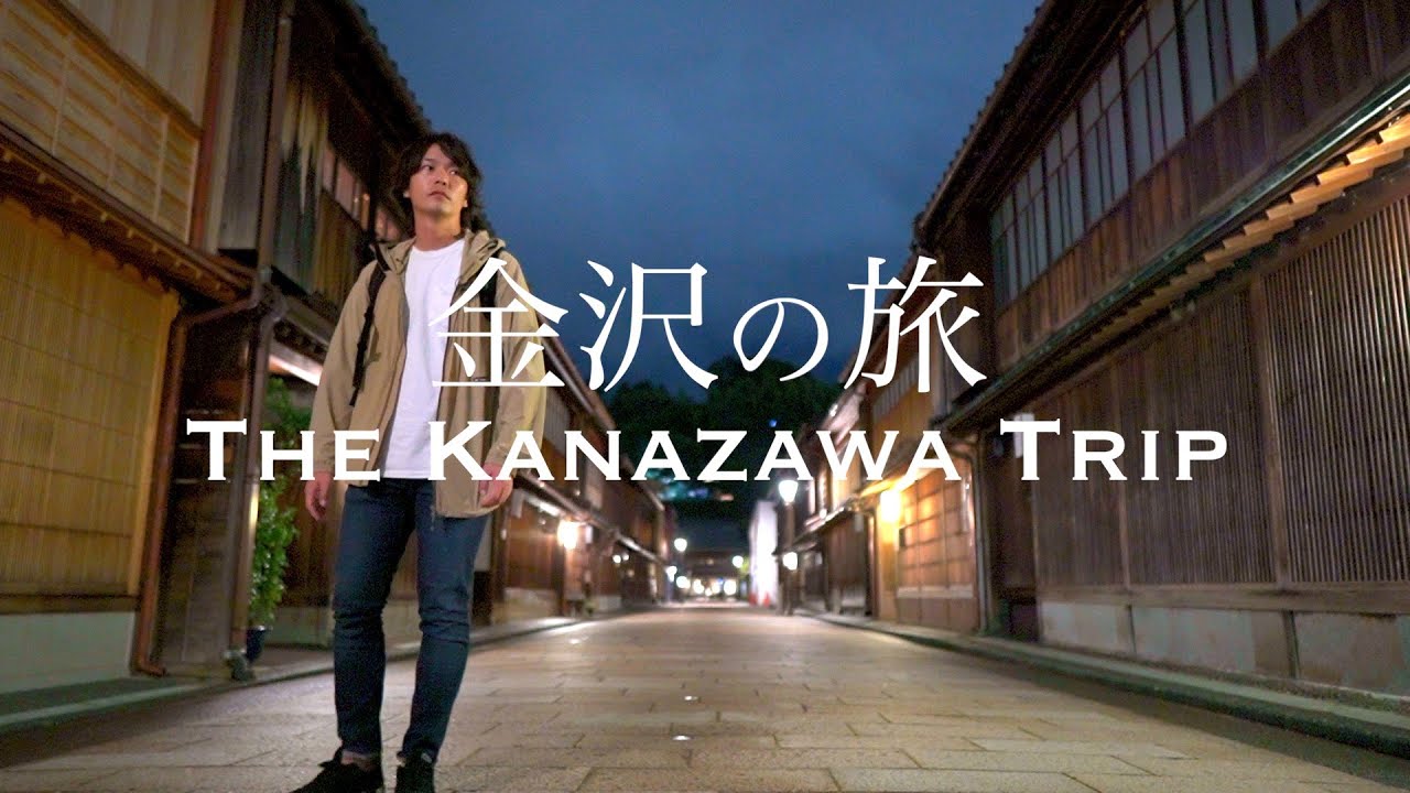 【金沢の旅】定番モデルコースを巡るひとり旅