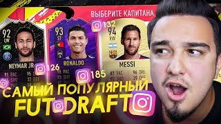 САМЫЙ ПОПУЛЯРНЫЙ ФУТ ДРАФТ В FIFA 20