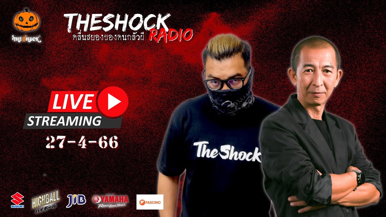 Live ฟังสด เดอะช็อค | เก่ง ยิ่งยศ X ป๋าอ๊อด | วัน พฤหัสฯ ที่ 27 เมษายน 2566 | The Shock 13