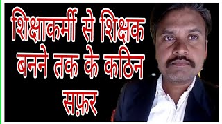 शिक्षक बनगे शिक्षाकर्मी, छत्तीसगढ़ महतारी के गीत,motivational speaker omprakash ausar