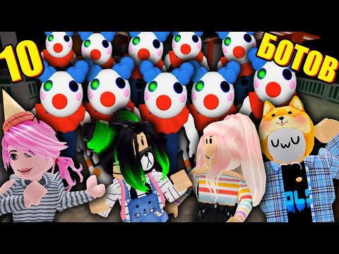 СБЕГАЕМ ОТ 10 БОТОВ! ОЧЕНЬ СЛОЖНО! Roblox Piggy 100