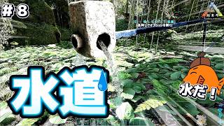 【ARK】水が通った瞬間、文明レベル爆上がりしたw #8