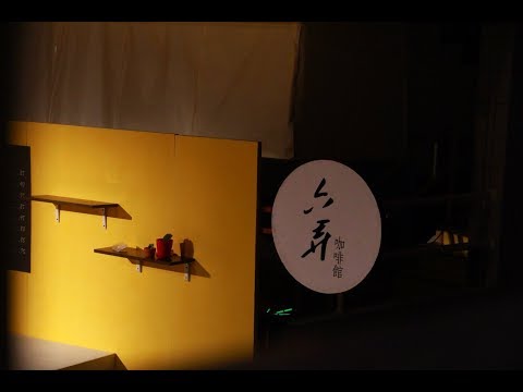 華藝劇2B《六弄咖啡館》-好久不見