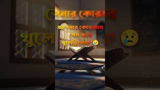 আপনার কোরআন শেষ কবে খুলেছিলেন? 😢 #islamicshorts #cartoon #abdulbaricartoon #ramadan #ramadanmubarak