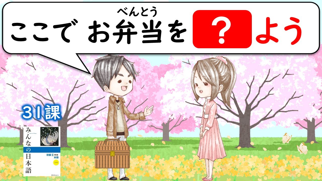 【31課】意向形（いこうけい）《Volitional form 》「～と思っています」「～つもりです」「～よていです」【みんなの日本語／Minna no Nihongo】