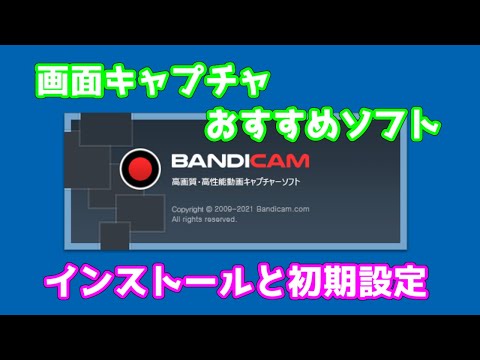 【画面キャプチャソフト】Bandicamのインストールと初期設定