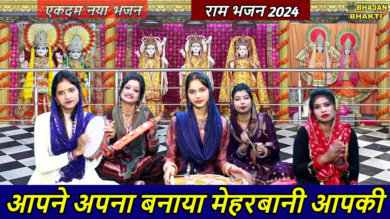 आपने अपना बनाया मेहरबानी आपकी - राम भजन 2024 | Aap Ne Apna Banaya Meherbani Aapki | Ram Bhajan 2024