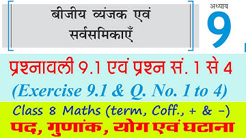 Full Ex 9.1 || Ch 9 बीजीय व्यंजक एवं सर्वसमिकाएँ || Class 8 Maths RBSE CBSE NCERT