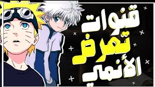 قنوات تعرض الانمي 24 ساعة على النايل سات 2023 | لا يفوتك 🔥