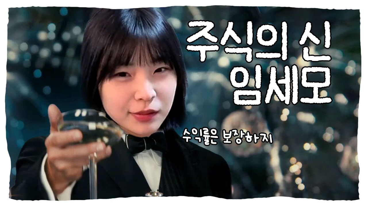 주식의 신 임세모