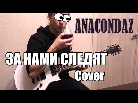 Anacondaz - За Нами Следят