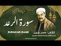 الشيخ محمد رفعت  سورة الرعد  قرآن المغرب رمضان 2026