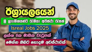 Israel Job Vacancies In Sri Lanka I Jobs Sinhala 2025 I New Foreign Job Opportunities