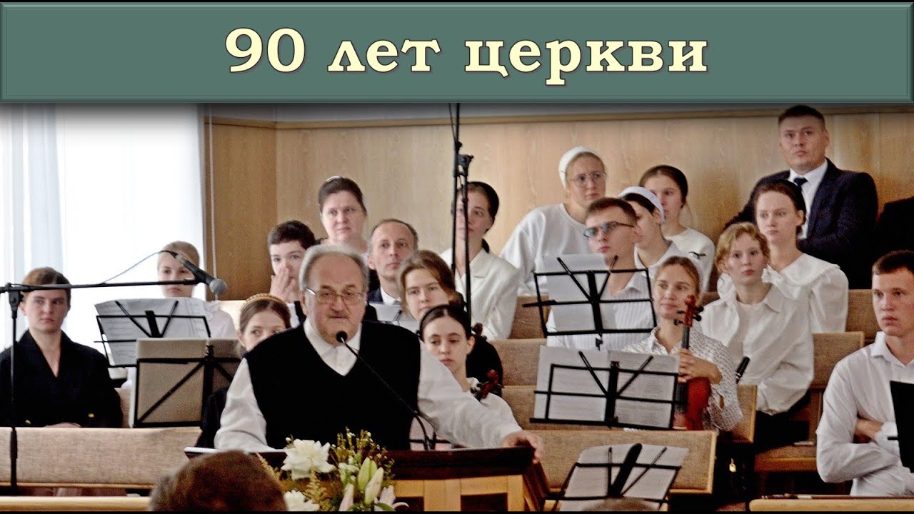 90-летие церкви в Магнитогорске II Исторический обзор - Чухонцев В.Н.