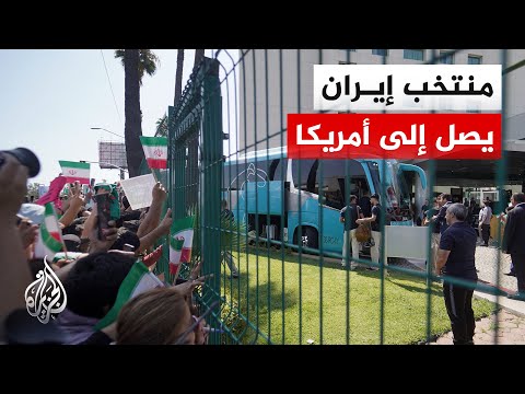 بعثة المنتخب الإيراني تصل لمدينة لوس أنجلوس الأمريكية وسط إجراءات أمنية مشددة حول مقر الإقامة