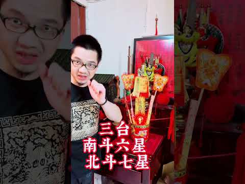 靖元秘術室 靖元不專業的說 斗燈的意義