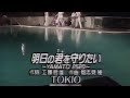 1995/01/06 TOKIO 明日の君を守りたい 〜YAMATO2520〜