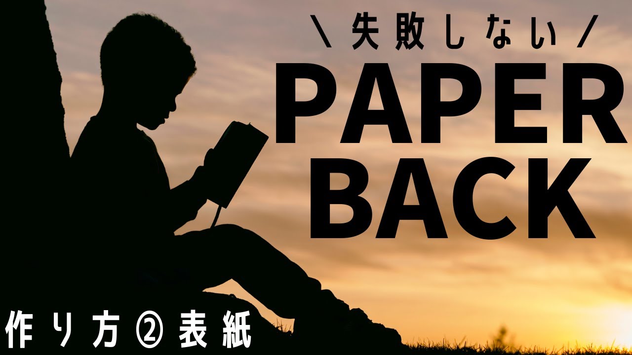 【Kindle出版】ペーパーバックの作り方 ②表紙 解説3本立て★目次あり